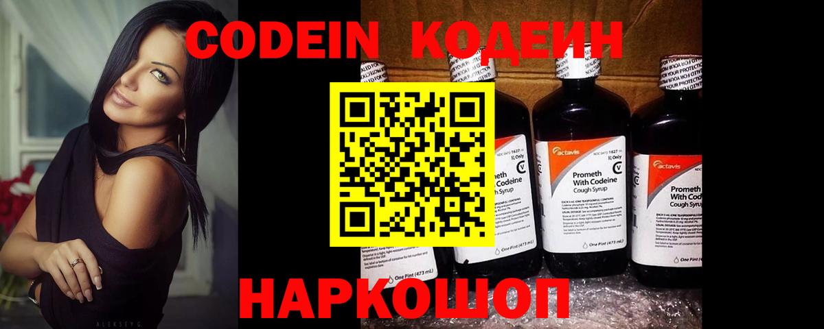 Codein напиток Lean (лин) Иваново